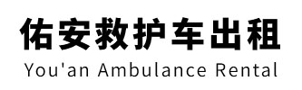 河源市佑安救护车出租